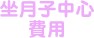坐月子中心費用